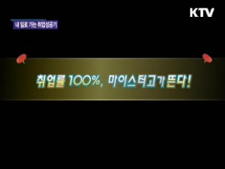 고졸 채용 확산, 마이스터고가 뜬다! [손에 잡히는 취업정보]