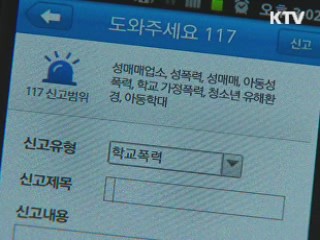 학교 폭력 신고 전화, '117'로 통합