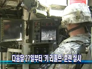 다음달 27일부터 '키 리졸브' 훈련 실시