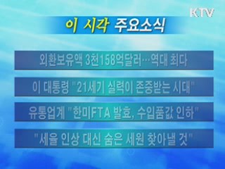 이 시각 주요소식(단신)