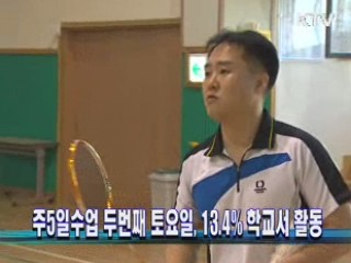 주5일수업 두번째 토요일, 13.4% 학교서 활동