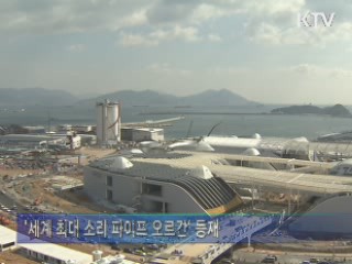 세계 최대 오르간 소리 여수에 퍼진다