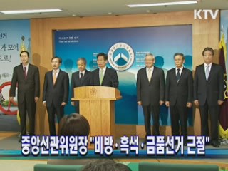 중앙선관위원장 "비방·흑색·금품선거 근절"