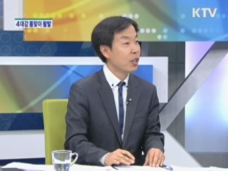 4대강 봄맞이 계획 활발 [경제&이슈]