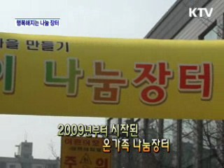 나누면 더 행복해지는 나눔장터 [아름다운 기부 나누는 세상]