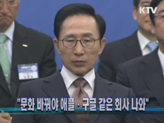 "문화 바꿔야 애플·구글 같은 회사 나와"