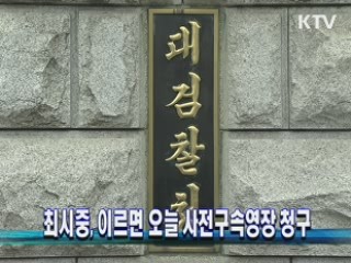 최시중, 이르면 오늘 사전구속영장 청구
