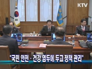 국민 안전·건강 염두에 두고 정책 관리