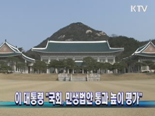 이 대통령 "국회, 민생법안 통과 높이 평가"