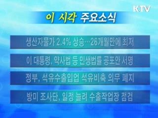 이 시각 주요소식(단신)