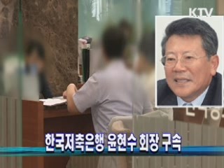 한국저축은행 윤현수 회장 구속