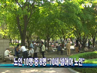 노인 10명 중 8명 "70세 넘어야 노인"