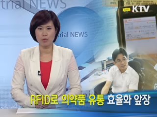 RFID 의약품 유통 효율화 앞장