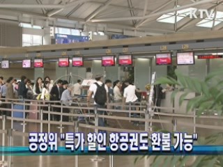 공정위 "특가 할인 항공권도 환불 가능"