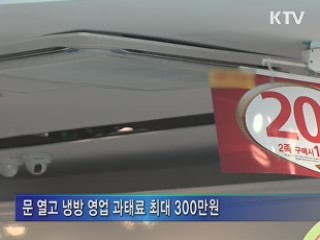 문 열고 냉방영업 과태료 300만원 부과