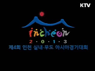 2013 실내·무도 아시아 경기대회 D-365 기념행사