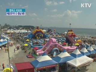 '보령 머드축제' 14일부터 시작 [캠퍼스 리포트]