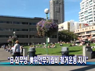 "日 외무성, 美 위안부기림비 철거운동 지시"