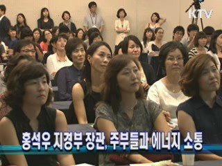 홍석우 지경부 장관, 주부들과 에너지 소통