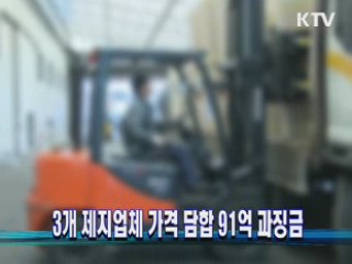 3개 제지업체 가격 담합 91억 과징금