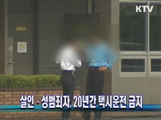 살인·성범죄자, 20년간 택시운전 금지