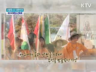 자연과 함께하는 푸른 축제 - 여수국제청소년축제 [사랑합니다 대한민국]