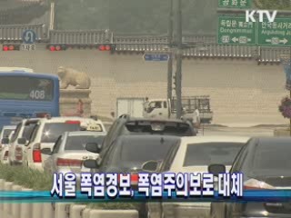 서울 폭염경보, 폭염주의보로 대체