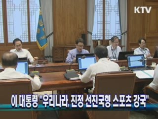 이 대통령 "우리나라, 진정 선진국형 스포츠 강국"