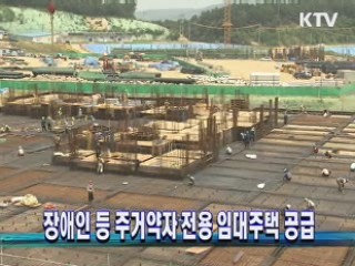 장애인 등 주거약자 전용 임대주택 공급