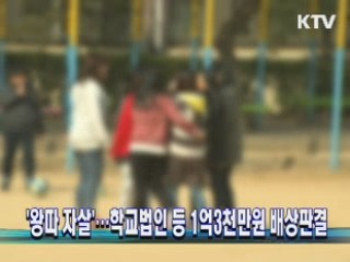 왕따 자살'…학교법인 등 1억3천만원 배상판결