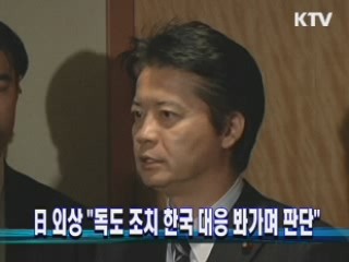 日 외상 "독도 조치 한국 대응 봐가며 판단"