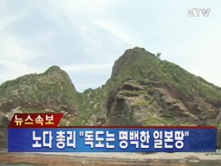노다 총리 "독도는 명백한 일본땅"