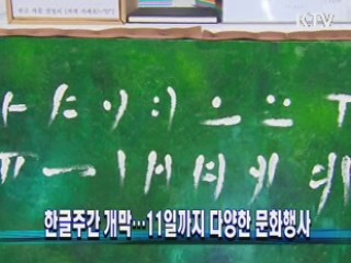 한글주간 개막···11일까지 다양한 문화행사