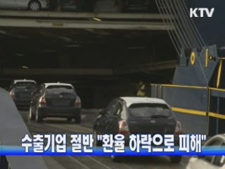수출기업 절반 "환율 하락으로 피해"