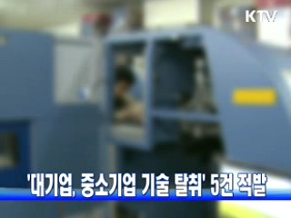 '대기업, 중소기업 기술 탈취' 5건 적발