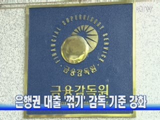 은행권 대출 '꺾기' 감독 기준 강화