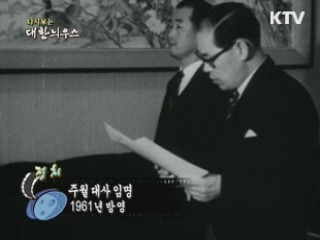 다시보는 대한늬우스 (61.11.30)