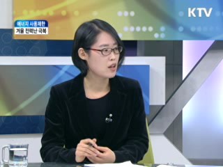에너지 사용제한 조치, 어떻게 진행되나? [와이드 인터뷰]