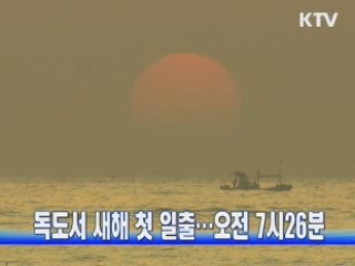 독도서 새해 첫 일출···오전 7시26분