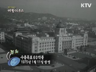 다시보는 대한늬우스 (75.01.11)