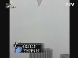 다시보는 대한늬우스 (71.03.06)