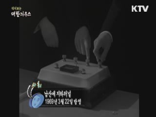 다시보는 대한늬우스 (69.03.22)