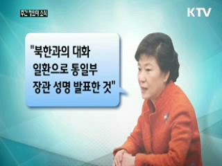 박근혜 대통령 "북한과 대화 할 것"