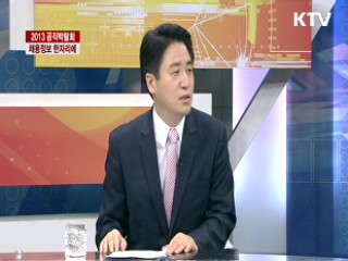 2013 공직박람회 채용정보 한자리에 [라이브 이슈]