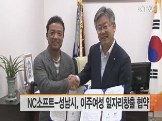 NC소프트-성남시, 이주여성 일자리창출 협약