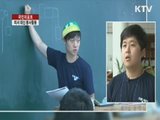 피서 대신 봉사로 여름 나는 대학생들 [국민리포트]