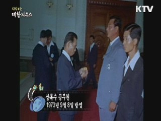 다시보는 대한늬우스 (73.09.08)