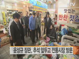 윤성규 장관, 추석 앞두고 전통시장 방문