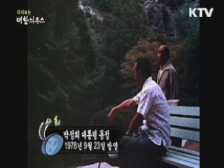 다시보는 대한늬우스 (78.09.23)