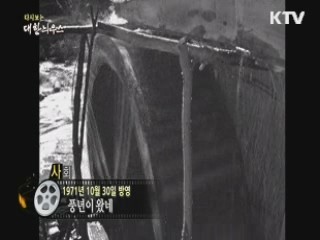 다시보는 대한늬우스 (71.10.30)